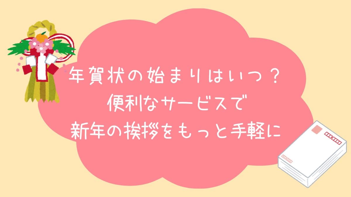 年賀状の始まりはいつ？アイキャッチ画像
