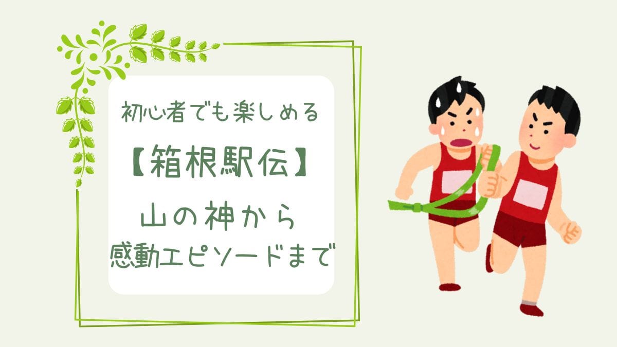 箱根駅伝の歴史アイキャッチ画像