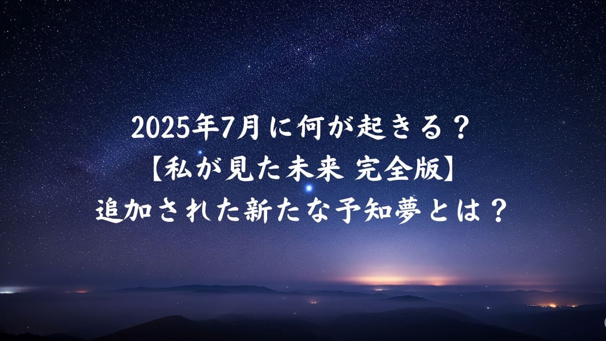 私が見た未来完全版アイキャッチ画像